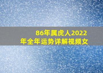 86年属虎人2022年全年运势详解视频女