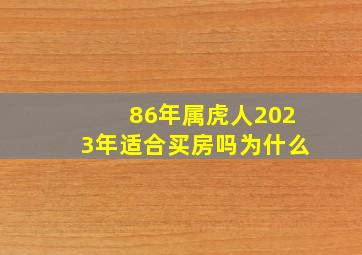 86年属虎人2023年适合买房吗为什么