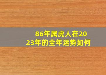 86年属虎人在2023年的全年运势如何