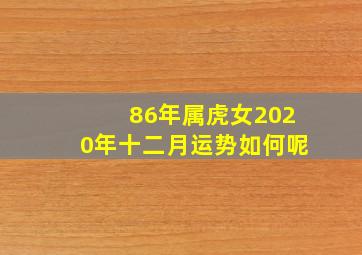 86年属虎女2020年十二月运势如何呢