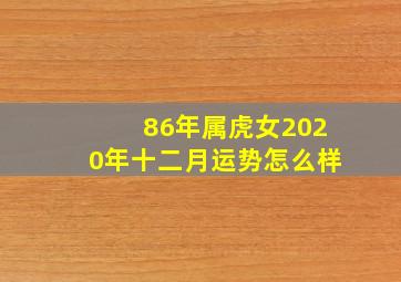 86年属虎女2020年十二月运势怎么样