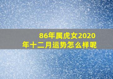 86年属虎女2020年十二月运势怎么样呢