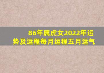 86年属虎女2022年运势及运程每月运程五月运气