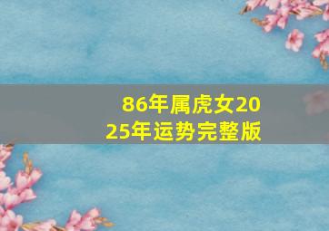 86年属虎女2025年运势完整版