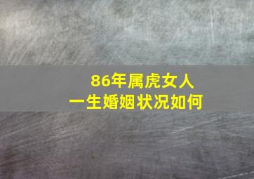 86年属虎女人一生婚姻状况如何