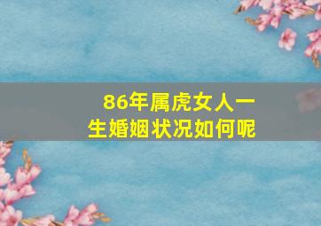 86年属虎女人一生婚姻状况如何呢