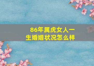 86年属虎女人一生婚姻状况怎么样