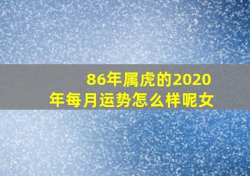 86年属虎的2020年每月运势怎么样呢女