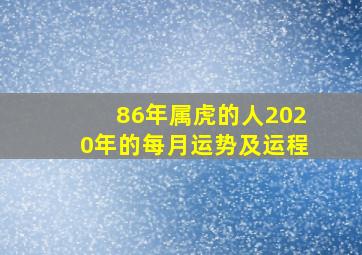 86年属虎的人2020年的每月运势及运程