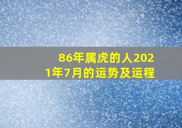 86年属虎的人2021年7月的运势及运程