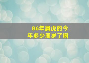 86年属虎的今年多少周岁了啊