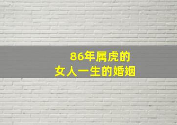 86年属虎的女人一生的婚姻