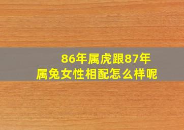 86年属虎跟87年属兔女性相配怎么样呢