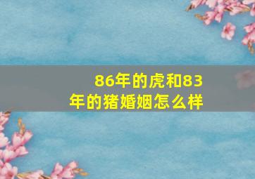 86年的虎和83年的猪婚姻怎么样