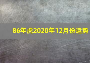 86年虎2020年12月份运势