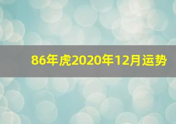 86年虎2020年12月运势