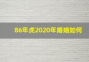 86年虎2020年婚姻如何