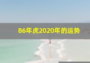 86年虎2020年的运势