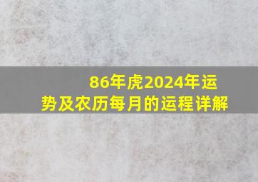 86年虎2024年运势及农历每月的运程详解