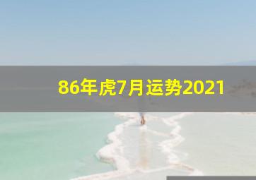 86年虎7月运势2021