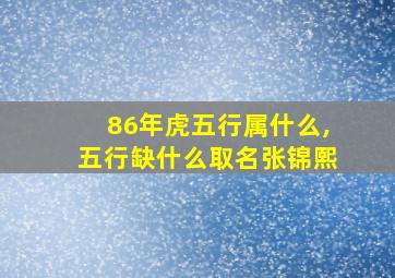 86年虎五行属什么,五行缺什么取名张锦熙