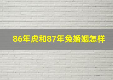 86年虎和87年兔婚姻怎样