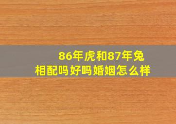 86年虎和87年兔相配吗好吗婚姻怎么样