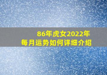 86年虎女2022年每月运势如何详细介绍