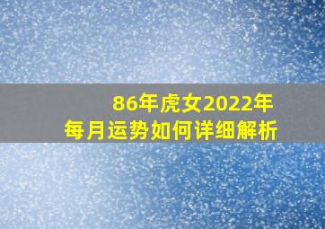 86年虎女2022年每月运势如何详细解析