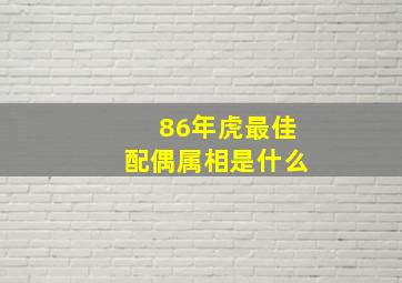 86年虎最佳配偶属相是什么