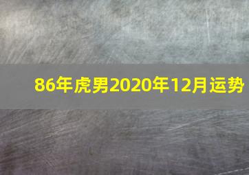 86年虎男2020年12月运势