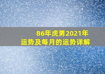 86年虎男2021年运势及每月的运势详解