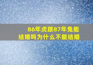 86年虎跟87年兔能结婚吗为什么不能结婚