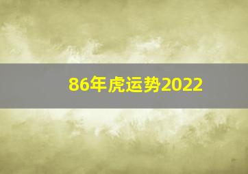 86年虎运势2022