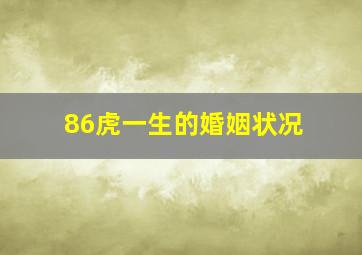 86虎一生的婚姻状况