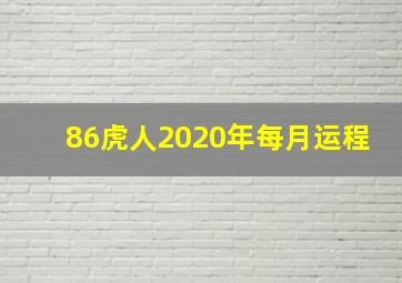 86虎人2020年每月运程