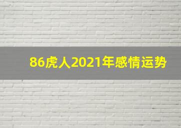 86虎人2021年感情运势