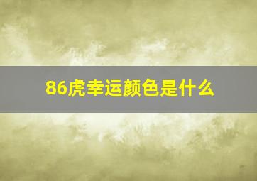 86虎幸运颜色是什么