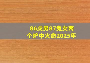 86虎男87兔女两个炉中火命2025年