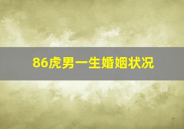 86虎男一生婚姻状况