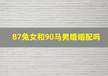 87兔女和90马男婚姻配吗