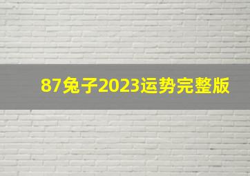 87兔子2023运势完整版