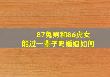 87兔男和86虎女能过一辈子吗婚姻如何