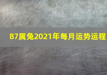 87属兔2021年每月运势运程