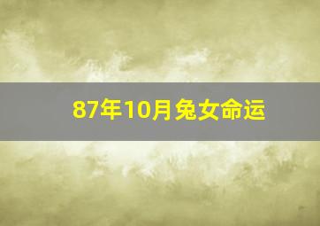 87年10月兔女命运