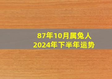 87年10月属兔人2024年下半年运势