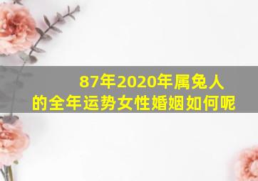 87年2020年属兔人的全年运势女性婚姻如何呢