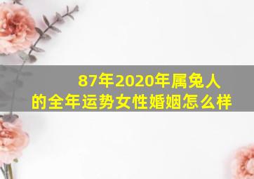 87年2020年属兔人的全年运势女性婚姻怎么样