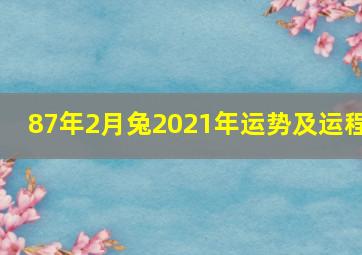 87年2月兔2021年运势及运程