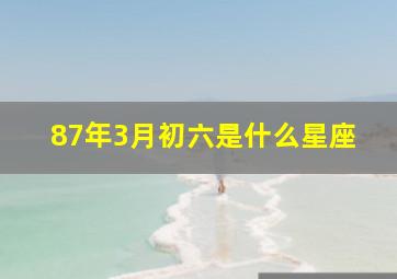 87年3月初六是什么星座